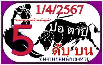 เลขดับปอตาปีและเลขทีมงานนักเลงหวย